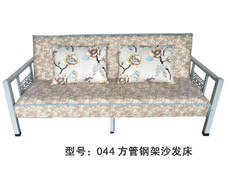 型號(hào)：044 方管鋼架沙發(fā)床